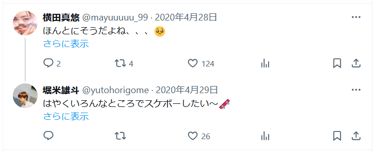 横田真悠と堀米雄斗のTwitterのやり取りの画像